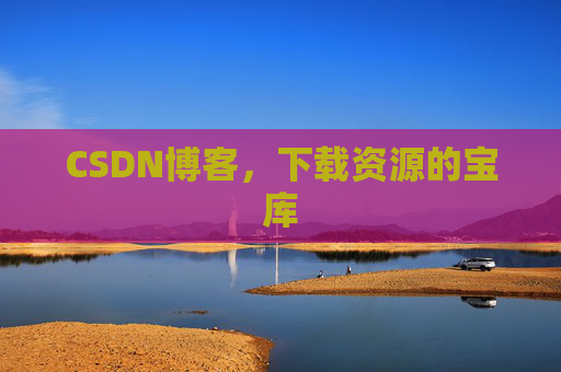 CSDN博客，下载资源的宝库